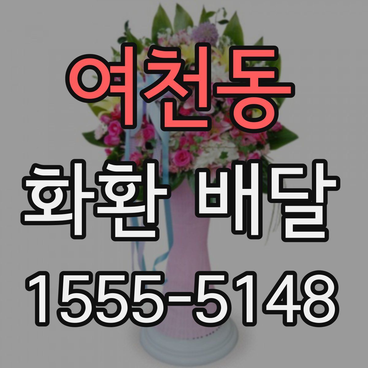 여천동 화환 배달