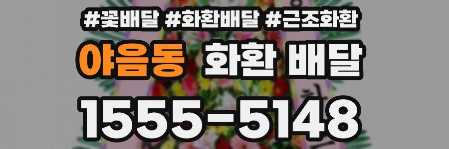 야음동 화환 배달