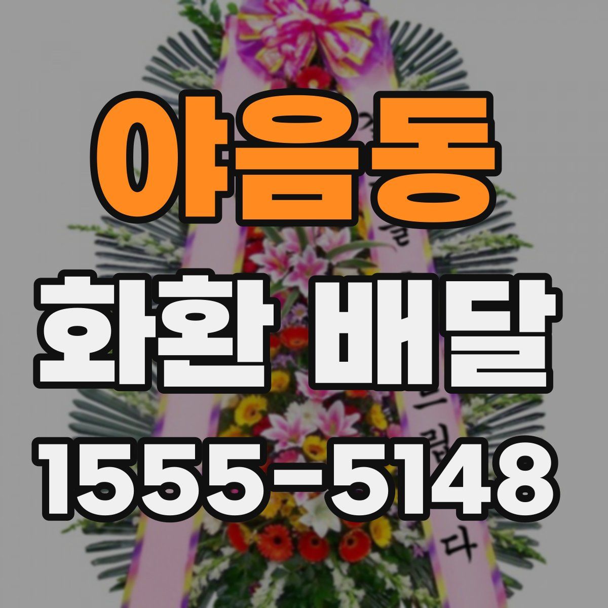 야음동 화환 배달