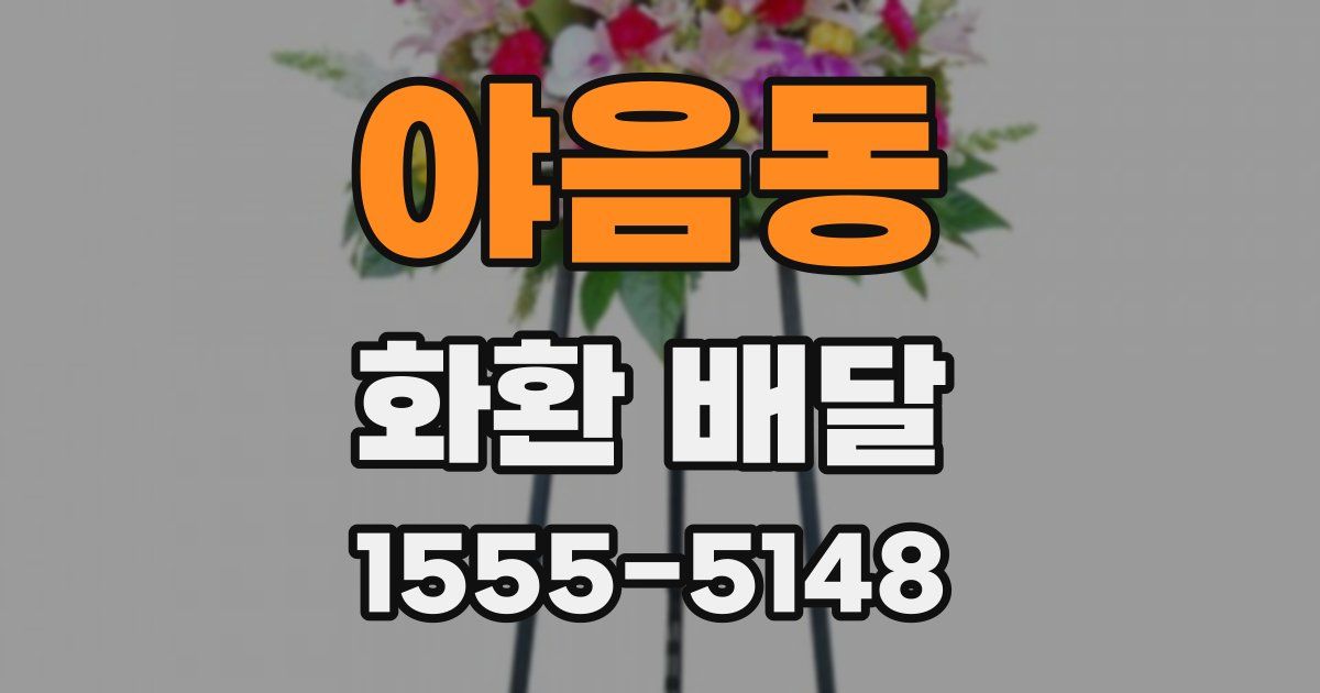 야음동 화환 배달