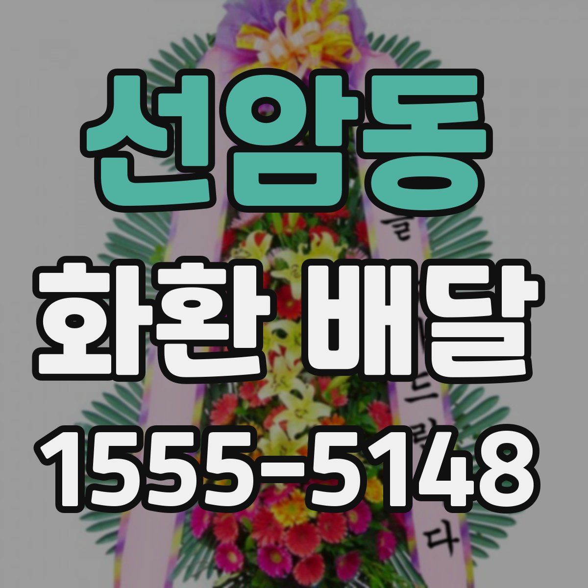 선암동 화환 배달