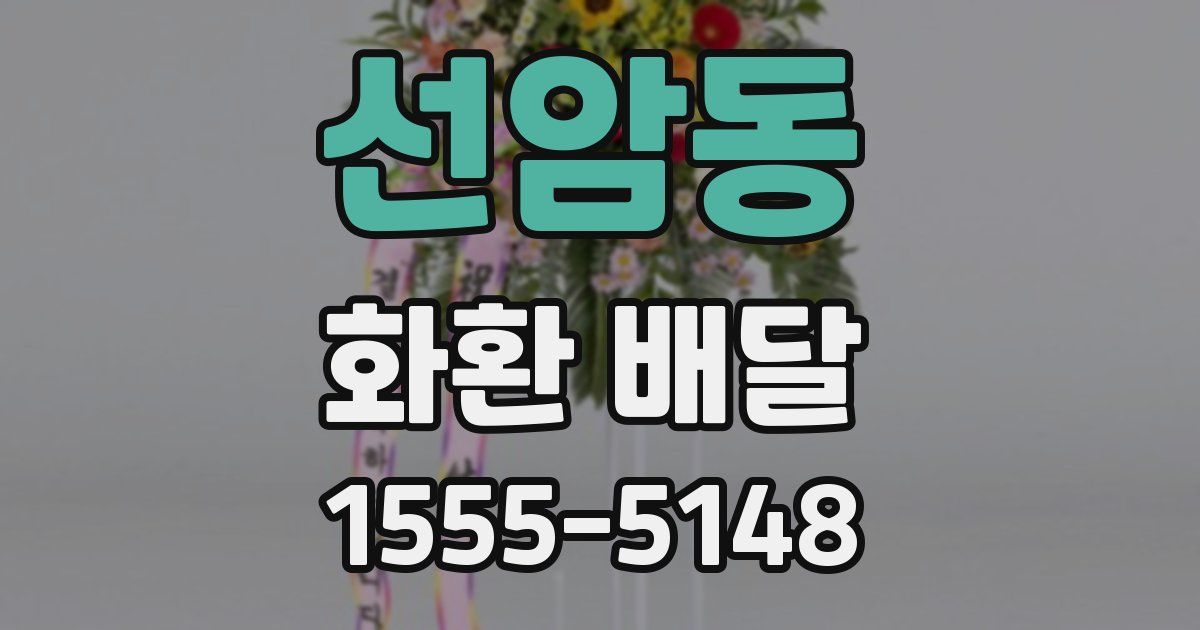선암동 화환 배달
