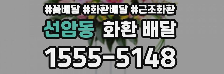 선암동 화환 배달
