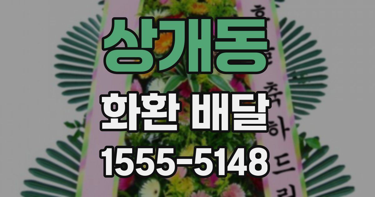 상개동 화환 배달
