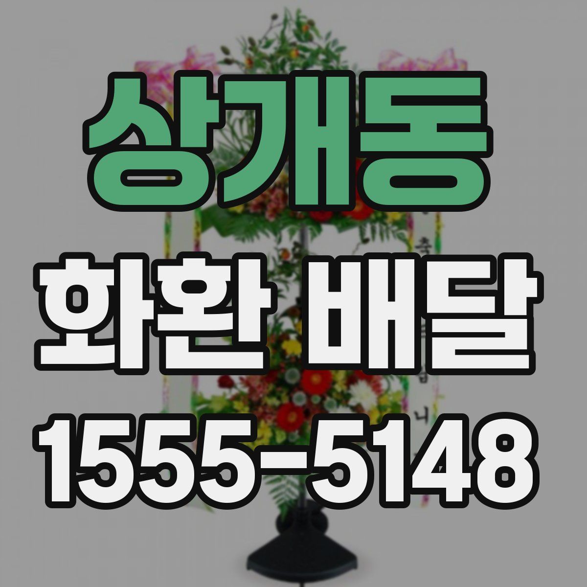 상개동 화환 배달