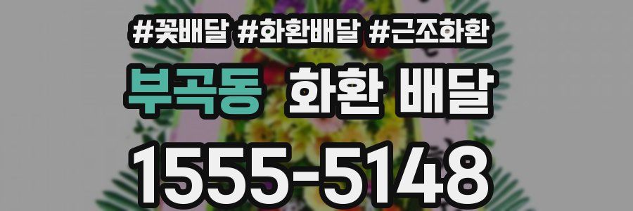 부곡동 화환 배달