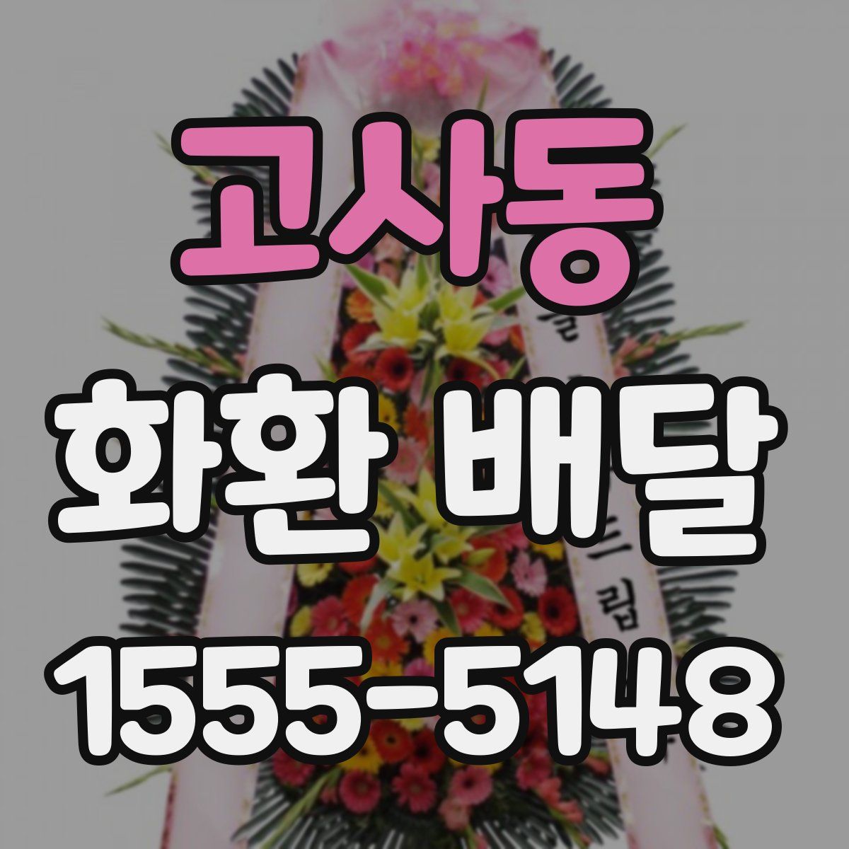 고사동 화환 배달
