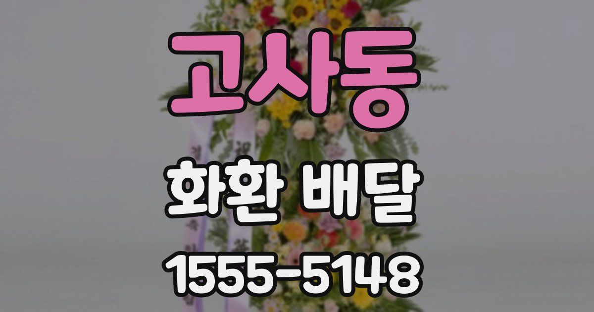고사동 화환 배달