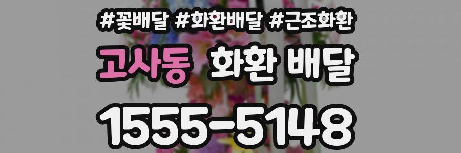 고사동 화환 배달