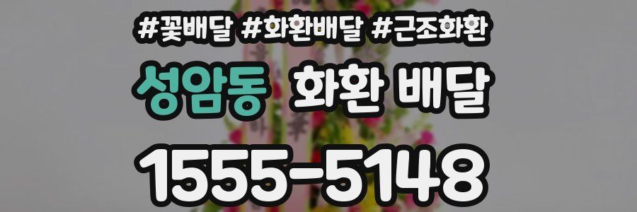 성암동 화환 배달