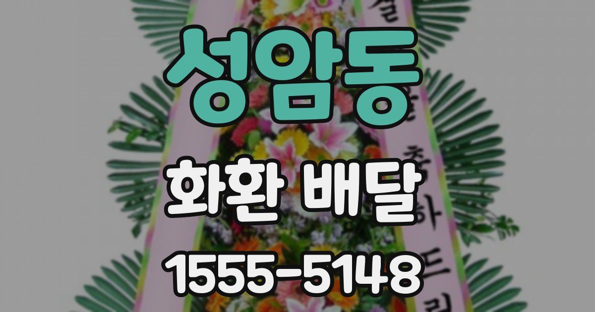 성암동 화환 배달