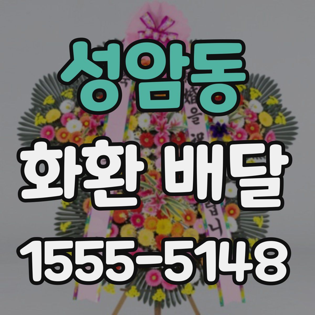 성암동 화환 배달