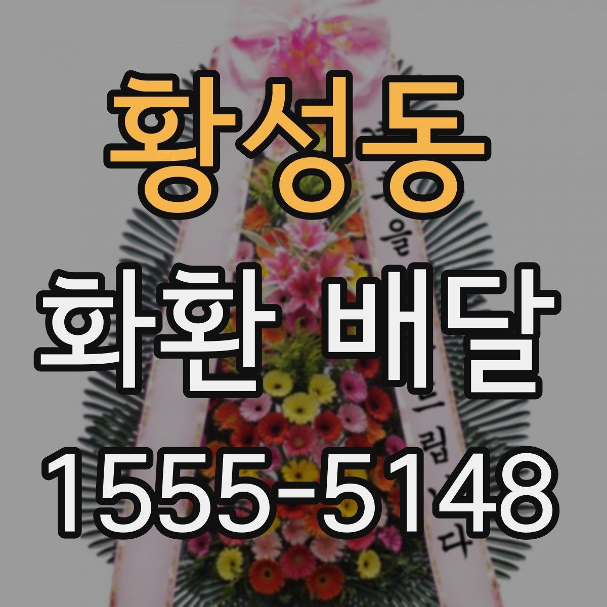 황성동 화환 배달 업체 후기 볼 때 체크할 핵심 내용
