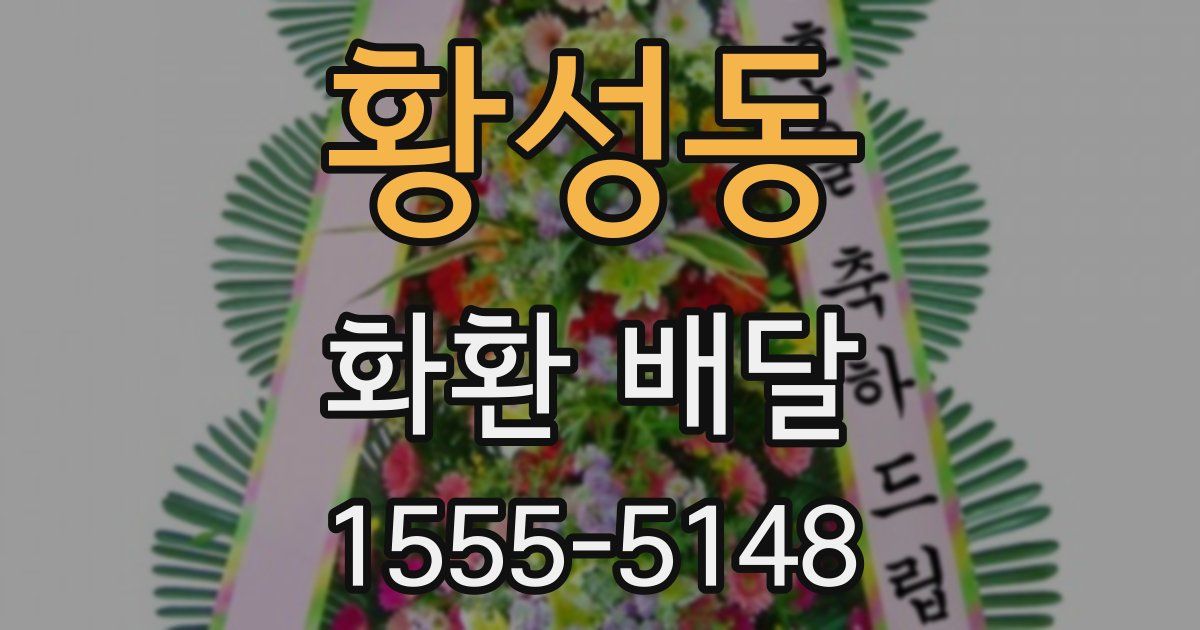 황성동 화환 배달