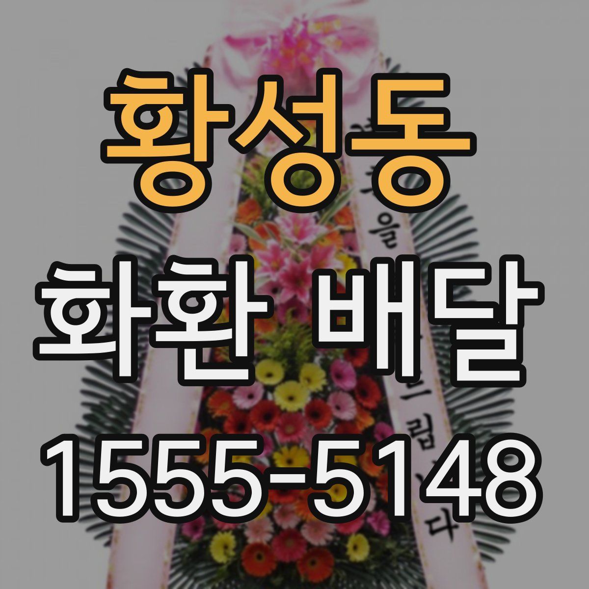 황성동 화환 배달