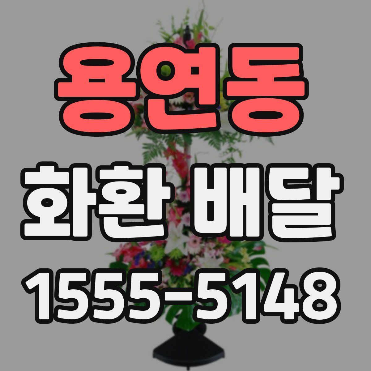 용연동 화환 배달