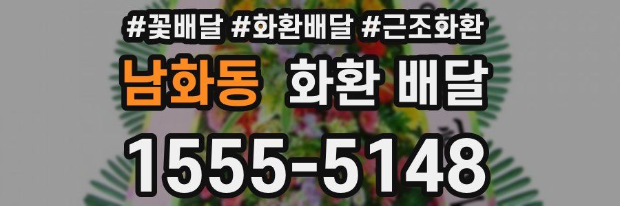 남화동 화환 배달