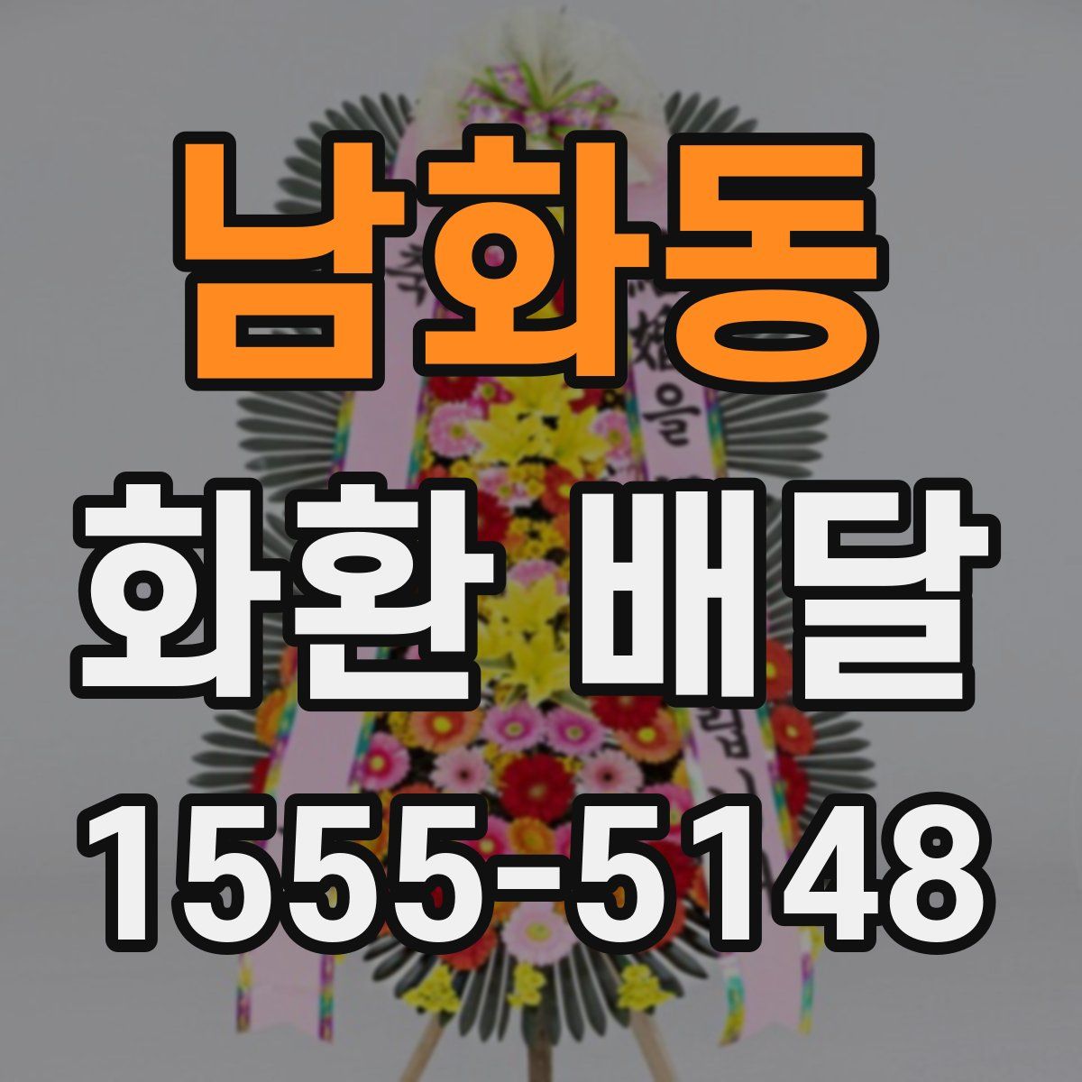 남화동 화환 배달