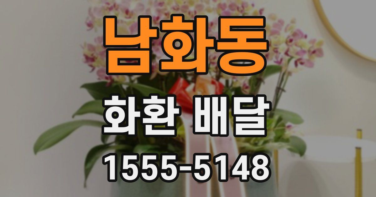 남화동 화환 배달