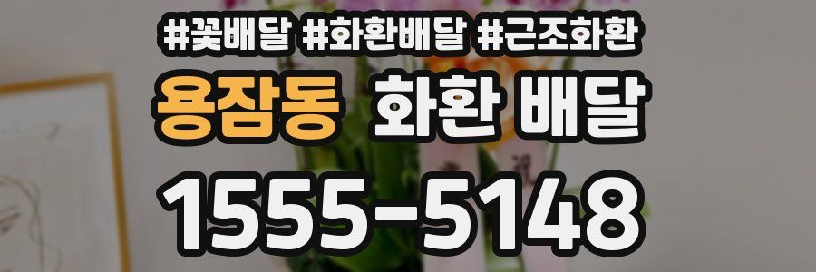 용잠동 화환 배달