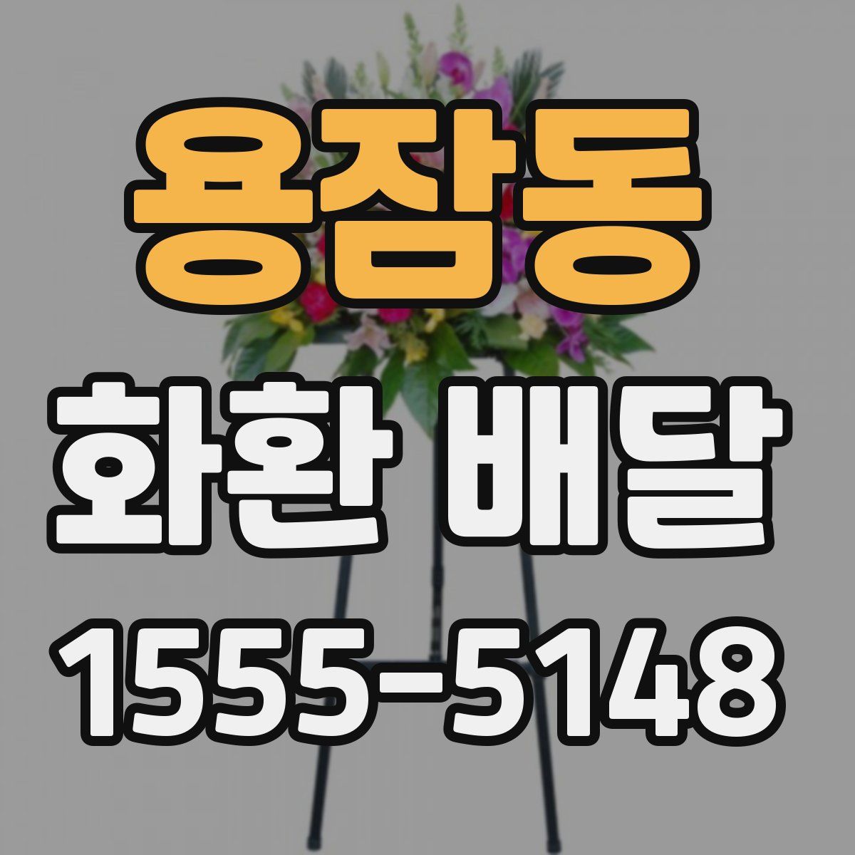 용잠동 화환 배달