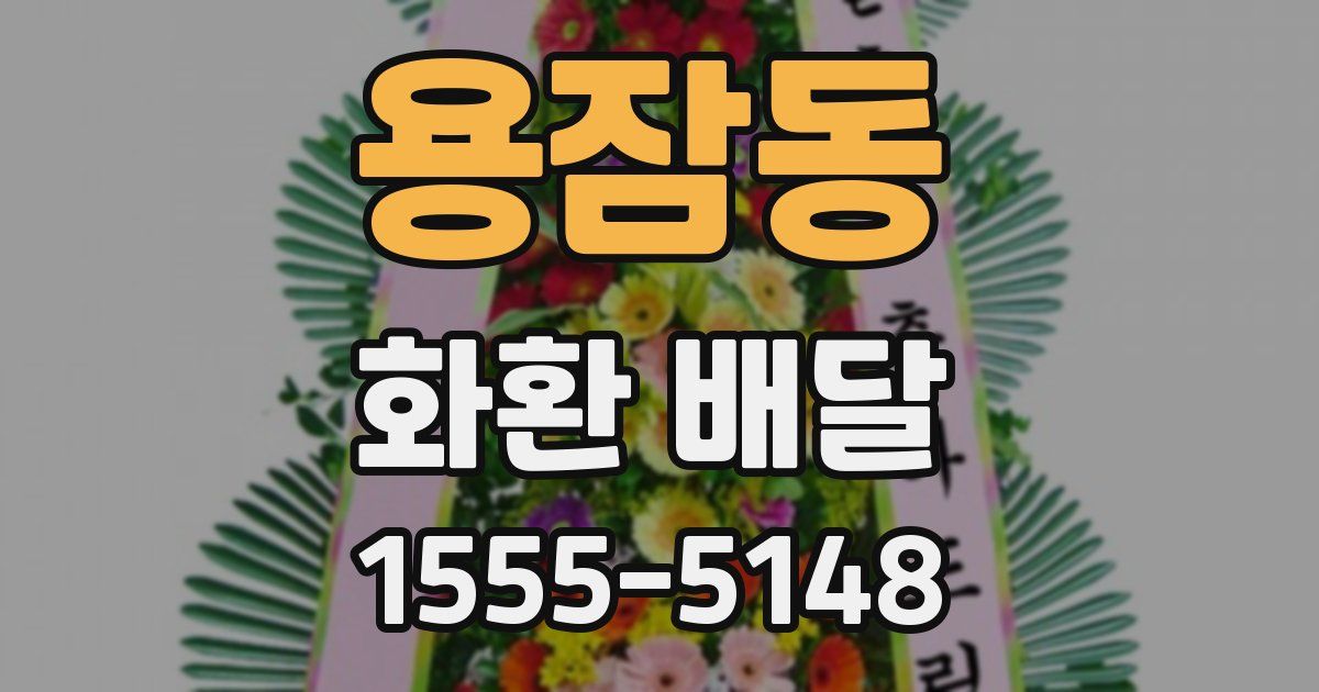 용잠동 화환 배달