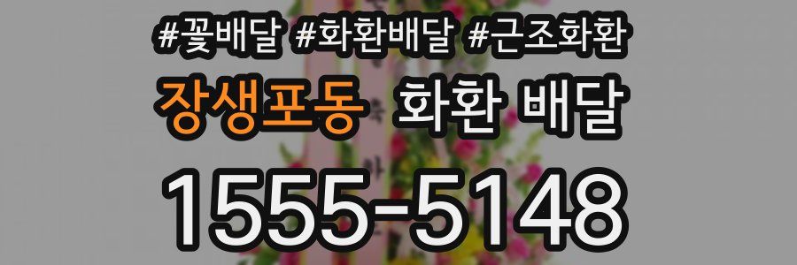 장생포동 화환 배달