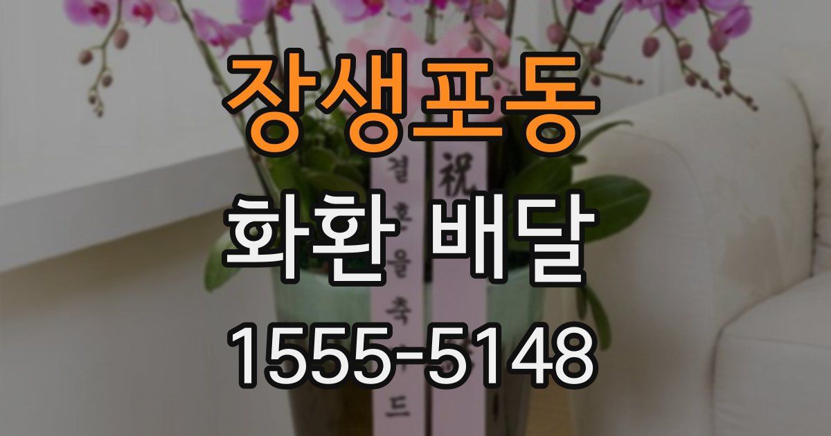 장생포동 화환 배달