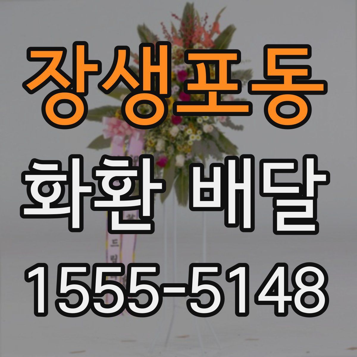 장생포동 화환 배달