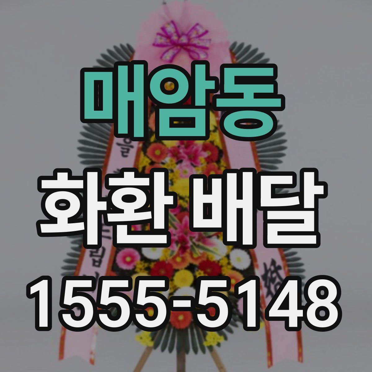 매암동 화환 배달