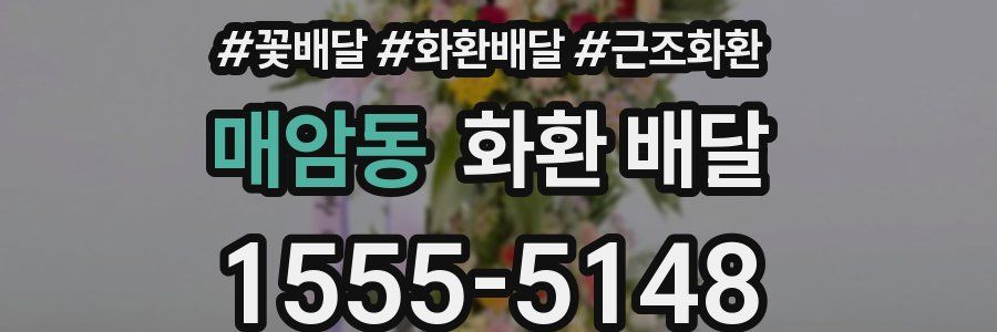 매암동 화환 배달
