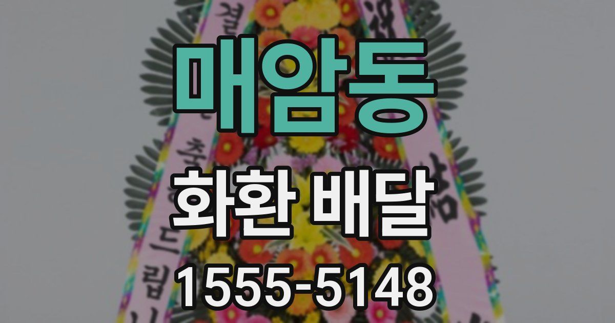매암동 화환 배달