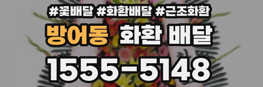 방어동 화환 배달