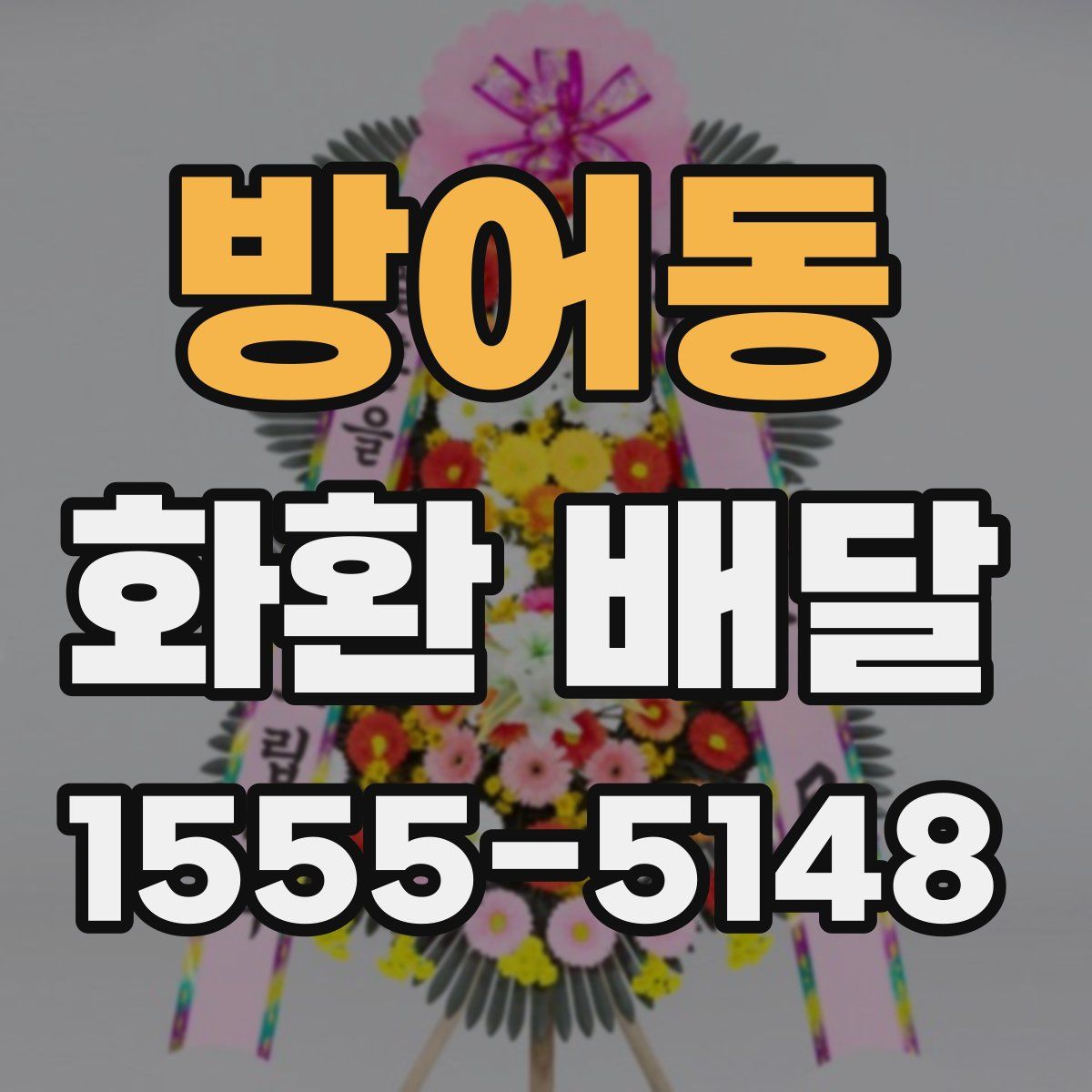 방어동 화환 배달