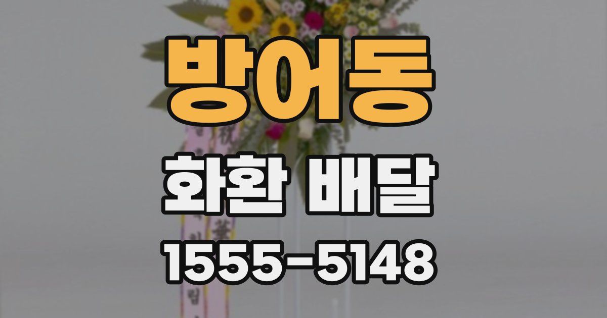 방어동 화환 배달