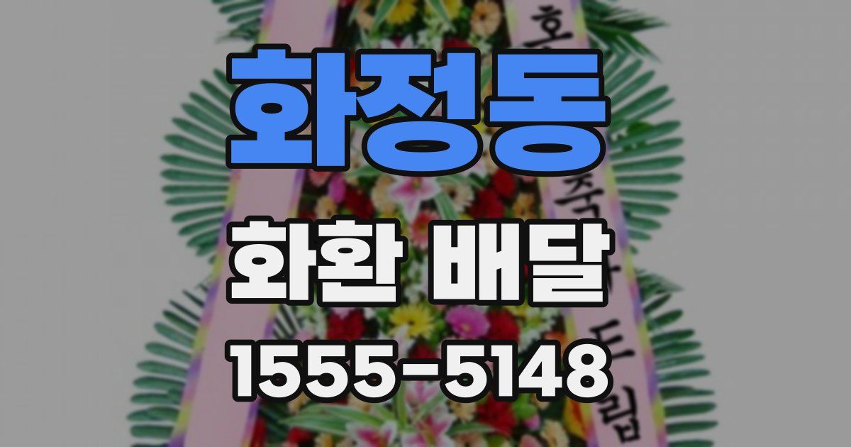 화정동 화환 배달
