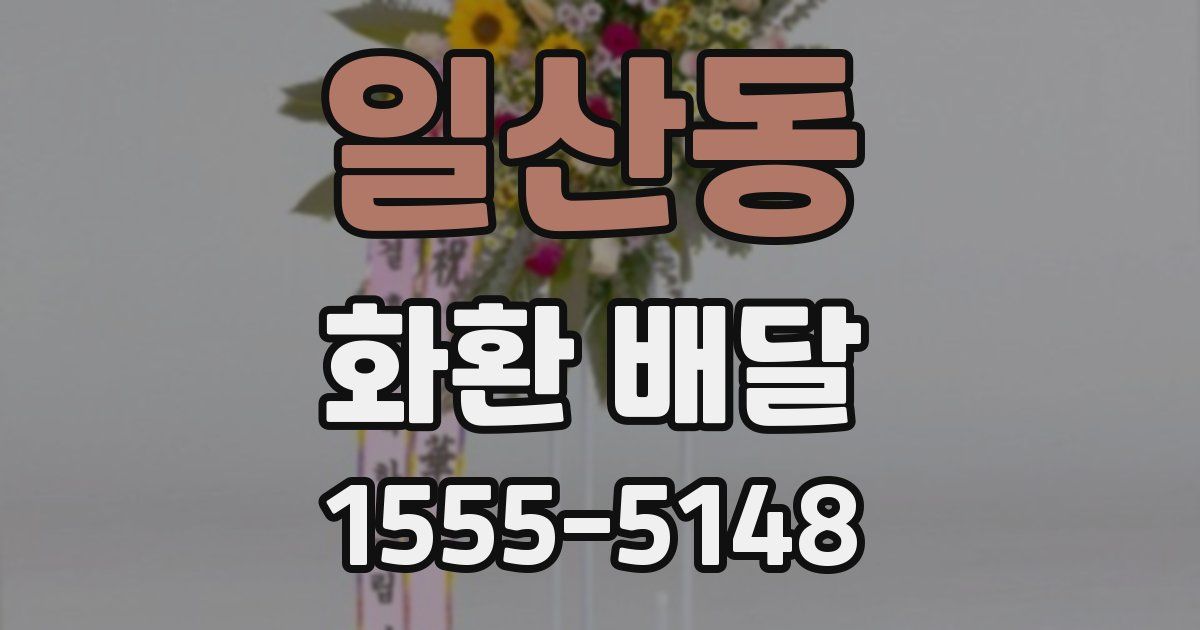일산동 화환 배달