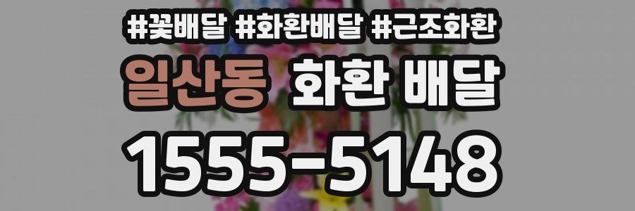 일산동 화환 배달