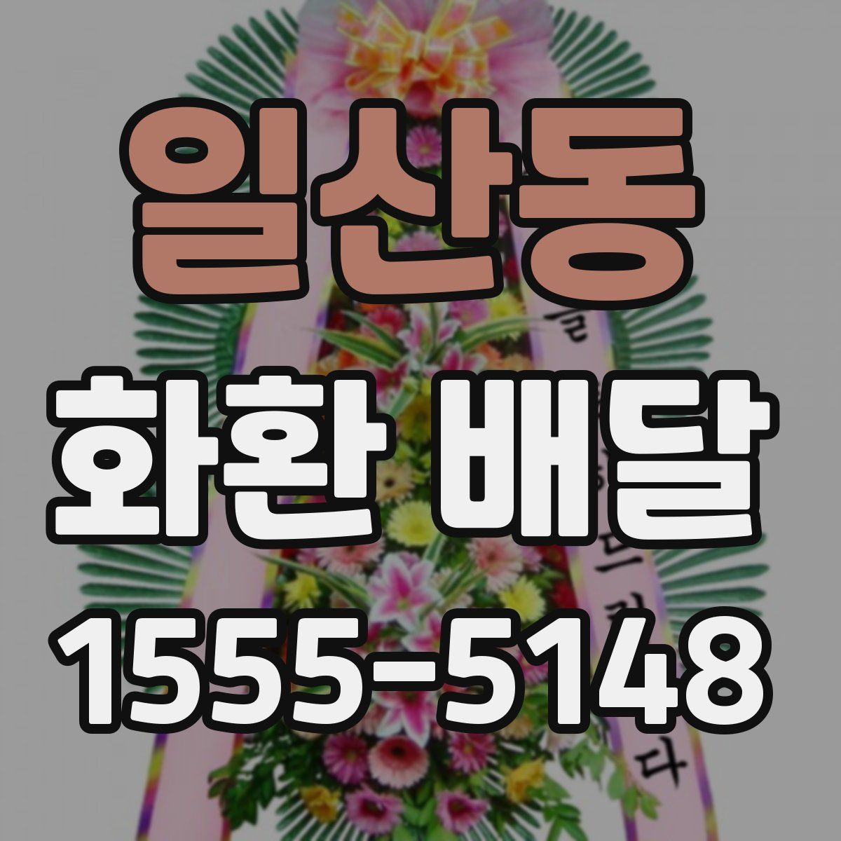 일산동 화환 배달