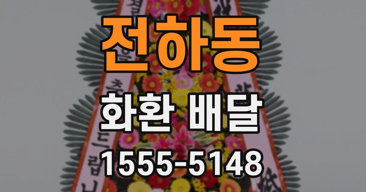전하동 화환 배달