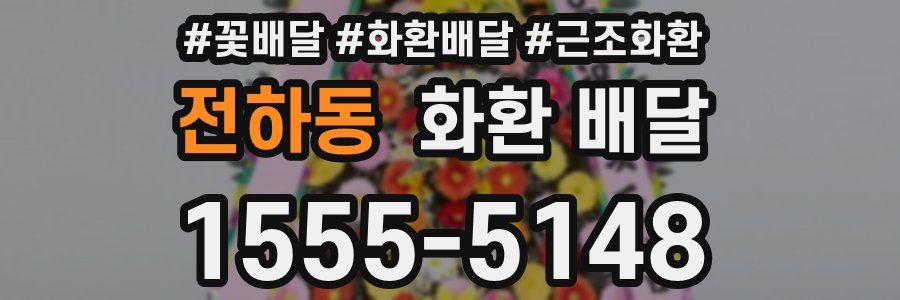 전하동 화환 배달