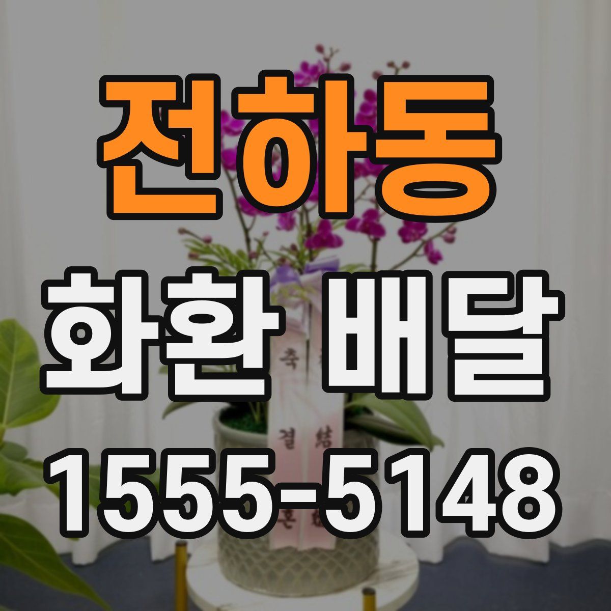 전하동 화환 배달