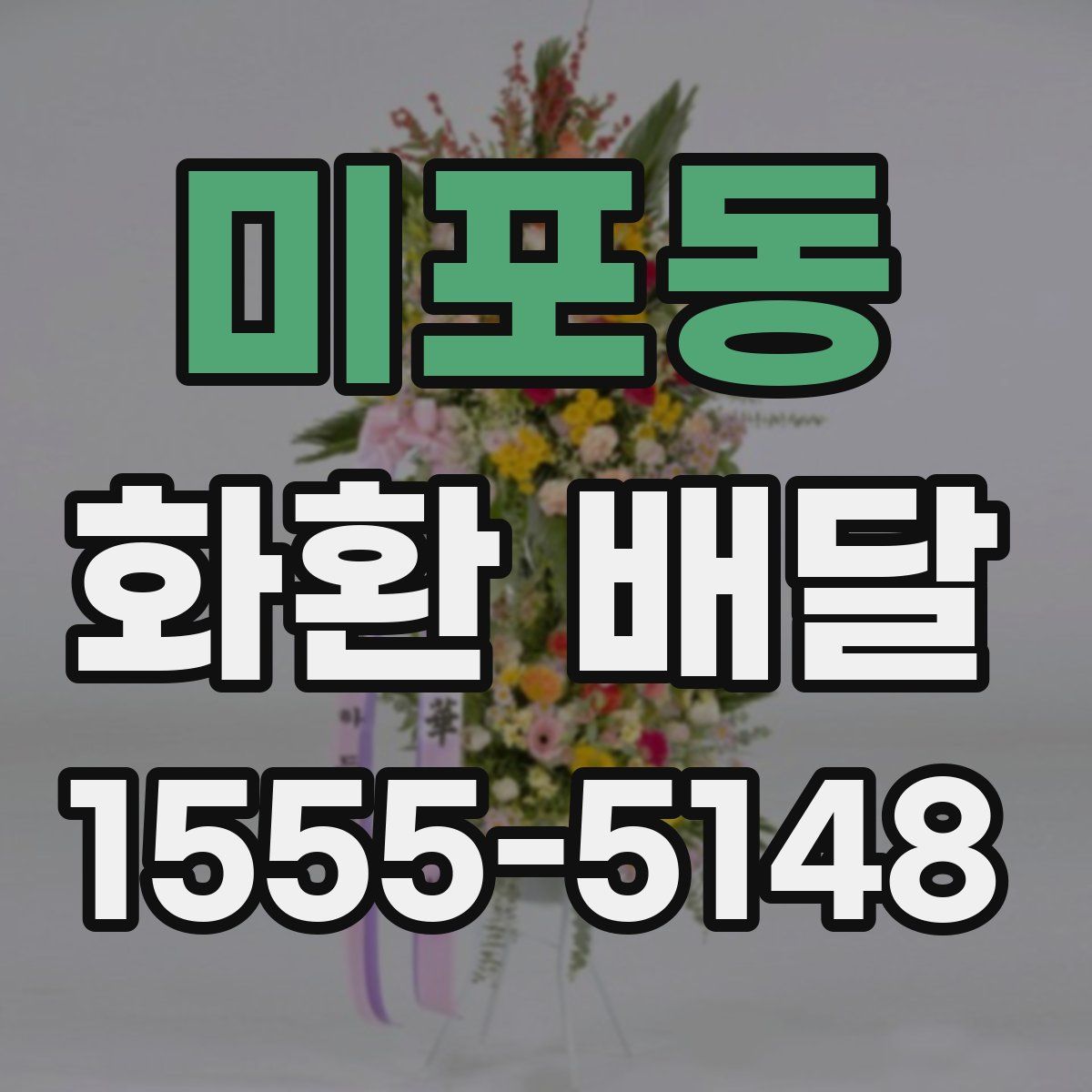 미포동 화환 배달