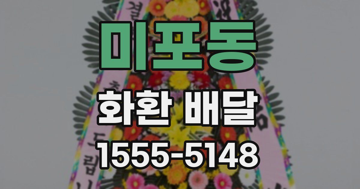 미포동 화환 배달