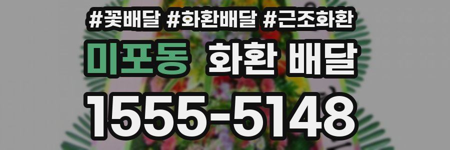 미포동 화환 배달