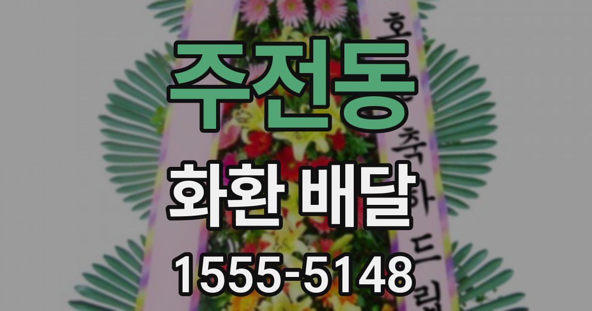 주전동 화환 배달