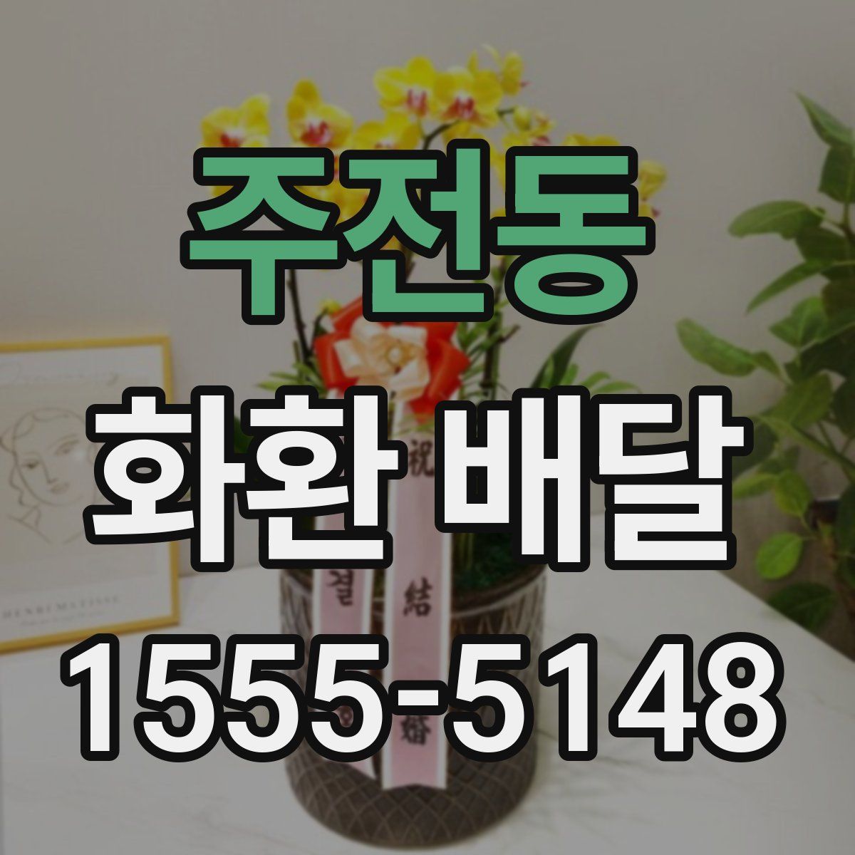 주전동 화환 배달