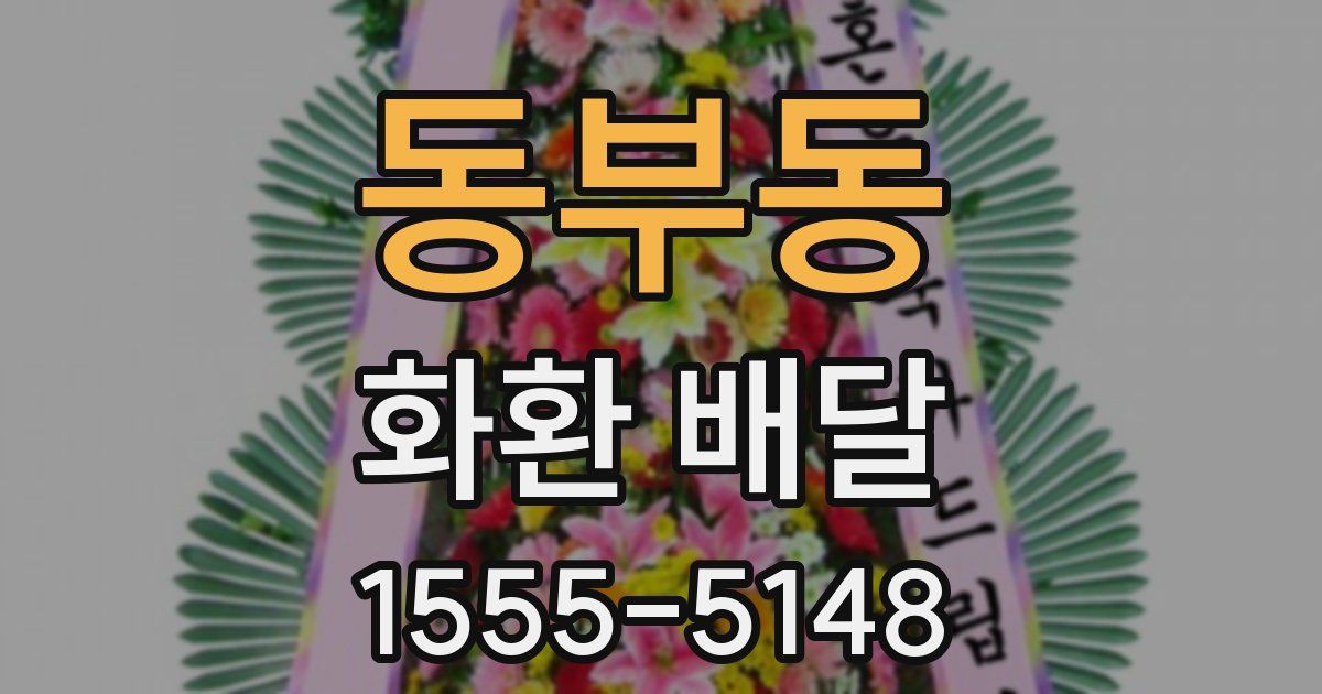 동부동 화환 배달