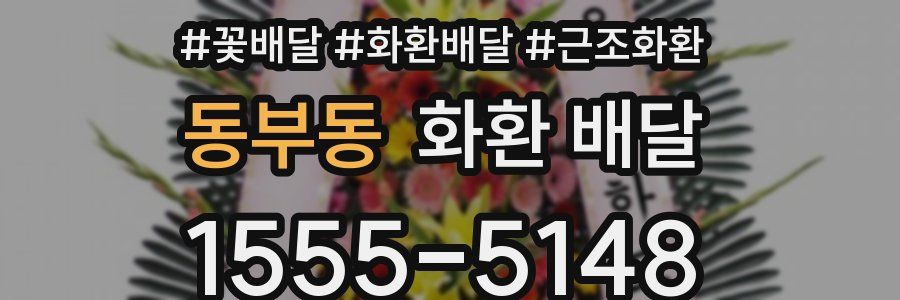 동부동 화환 배달