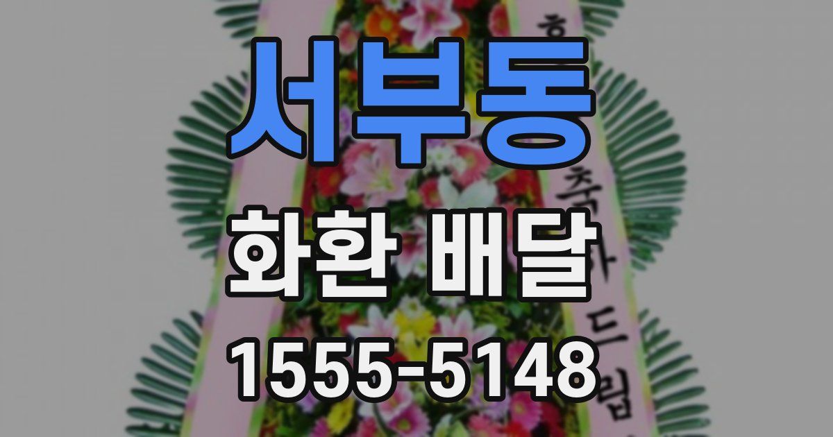 서부동 화환 배달